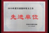 高遠(yuǎn)喜獲“2015年度河南省引進(jìn)國外智力工作先進(jìn)單位”