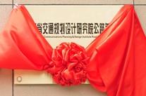 “河南省交通規(guī)劃設(shè)計(jì)研究院公路養(yǎng)護(hù)院高遠(yuǎn)分院”揭牌成立