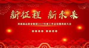 “新征程 新未來” —河南高遠路業(yè)集團召開2019年度工作總結(jié)暨表彰大會